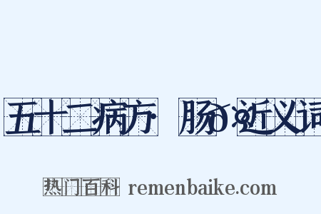 五十二病方·肠𤻊近义词是什么意思的图片
